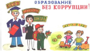 Противодействие коррупции