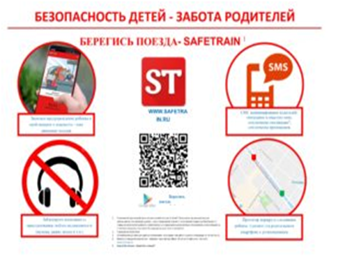 Берегись поезда – SafeTrain