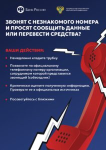 ЗВОНЯТ С НЕЗНАКОМОГО НОМЕРА И ПРОСЯТ СООБЩИТЬ ДАННЫЕ ИЛИ ПЕРЕВЕСТИ СРЕДСТВА